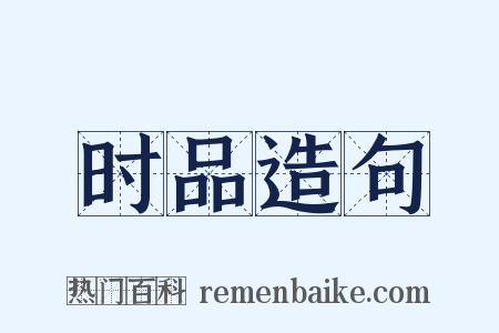 时品造句是什么意思的图片